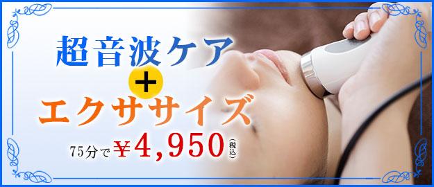 超音波ケアとお顔の筋トレエクササイズを組み合わせたコース