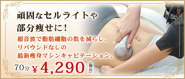 頑固なセルライトや部分痩せに!超音波で脂肪細胞の数を減らし、リバウンドなしの最新痩身マシンキャビテーション
